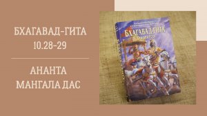 17.06.25 (18:00) - Бхагавад-гита 10.28-29 - Е.М. Ананта Мангала дас