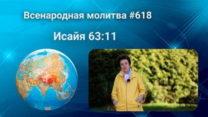 618. Всенародная молитва. 20 июня. Исаия 63:11