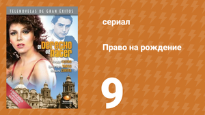 Право на рождение 9 серия (сериал, 1981)