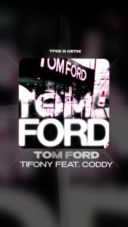 Премьера!

TIFONY feat. coddy — Tom Ford