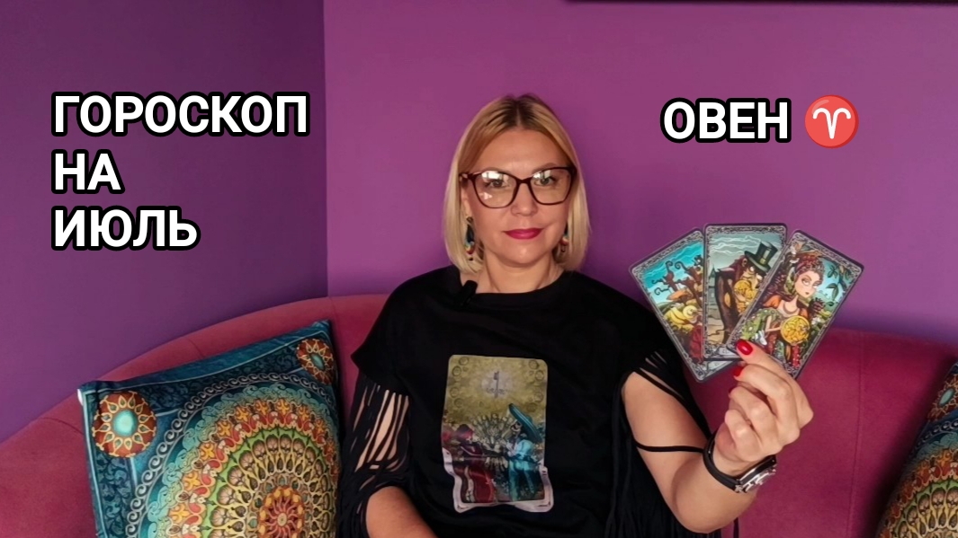 ❤️ ОВЕН ♈ ИЮЛЬ ❤️ ПРОГНОЗ НА ТАРО ❤️