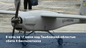 В ночь на 17 июня над Тамбовской областью сбито 4 беспилотника