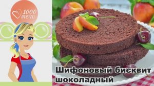 🍫 ШИФОНОВЫЙ БИСКВИТ ШОКОЛАДНЫЙ — воздушный, тающий во рту!