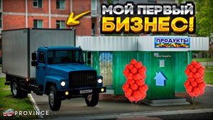 Мой ПЕРВЫЙ Бизнес на Провинции - ПРОДУКТОВЫЙ ЛАРЕК! (MTA Province)