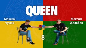 Queen (с Максимом Чумаком) Часть 8
