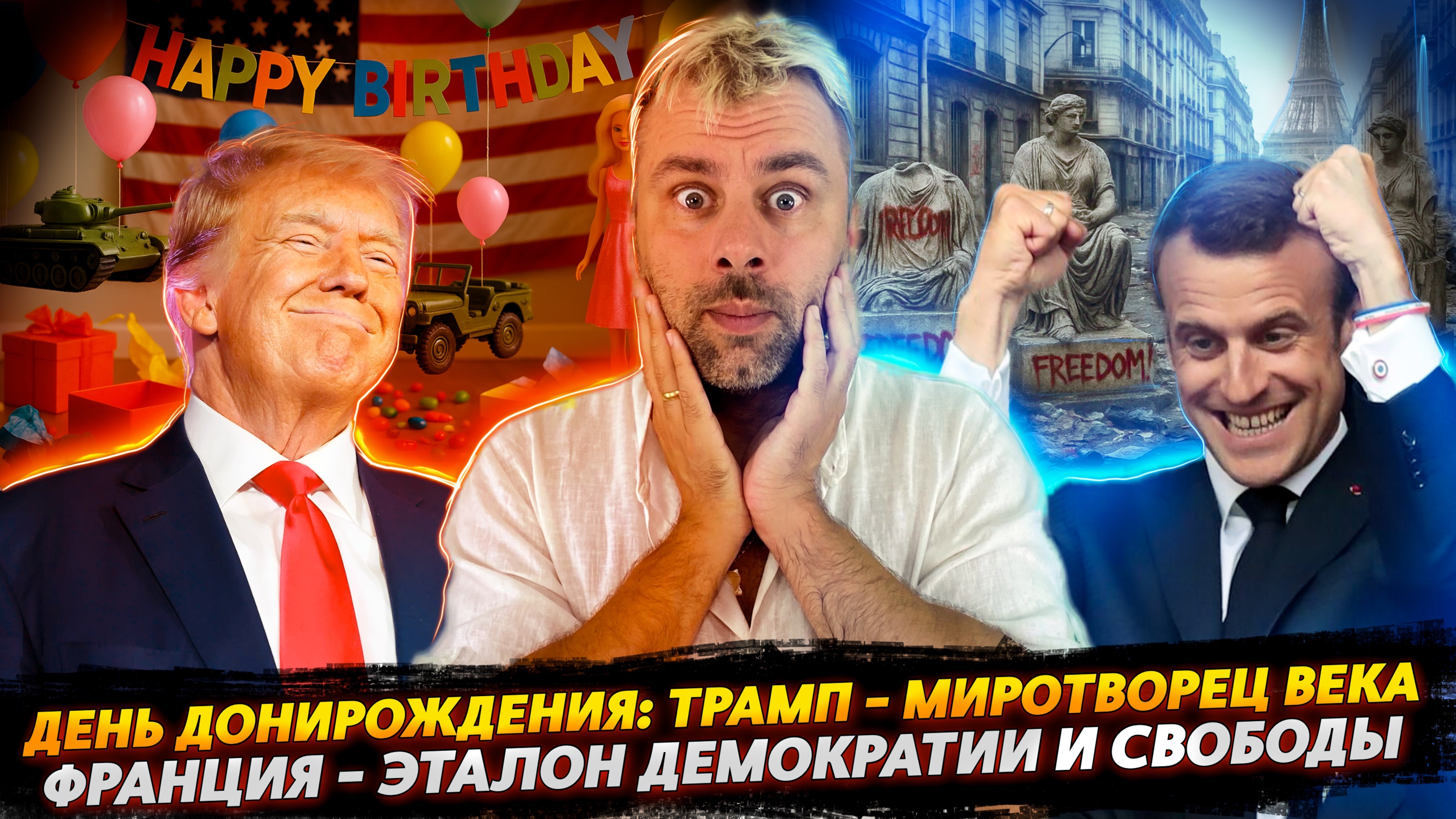 ДЕНЬ ДОНИРОЖДЕНИЯ | ЭТАЛОН ДЕМОКРАТИИ И СВОБОДЫ ВО ФРАНЦИИ