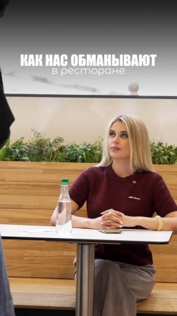 КАК НАС ОБМАНЫВАЮТ: В РЕСТОРАНЕ