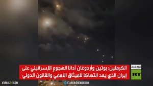 بوتين وأردوغان يدينان الهجوم الإسرائيلي