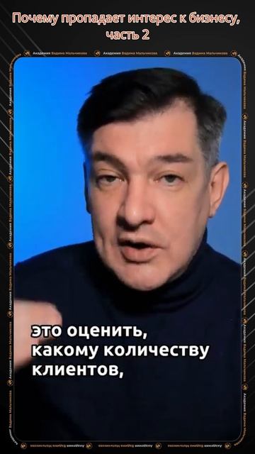 Почему пропадает интерес к бизнесу, часть 2.