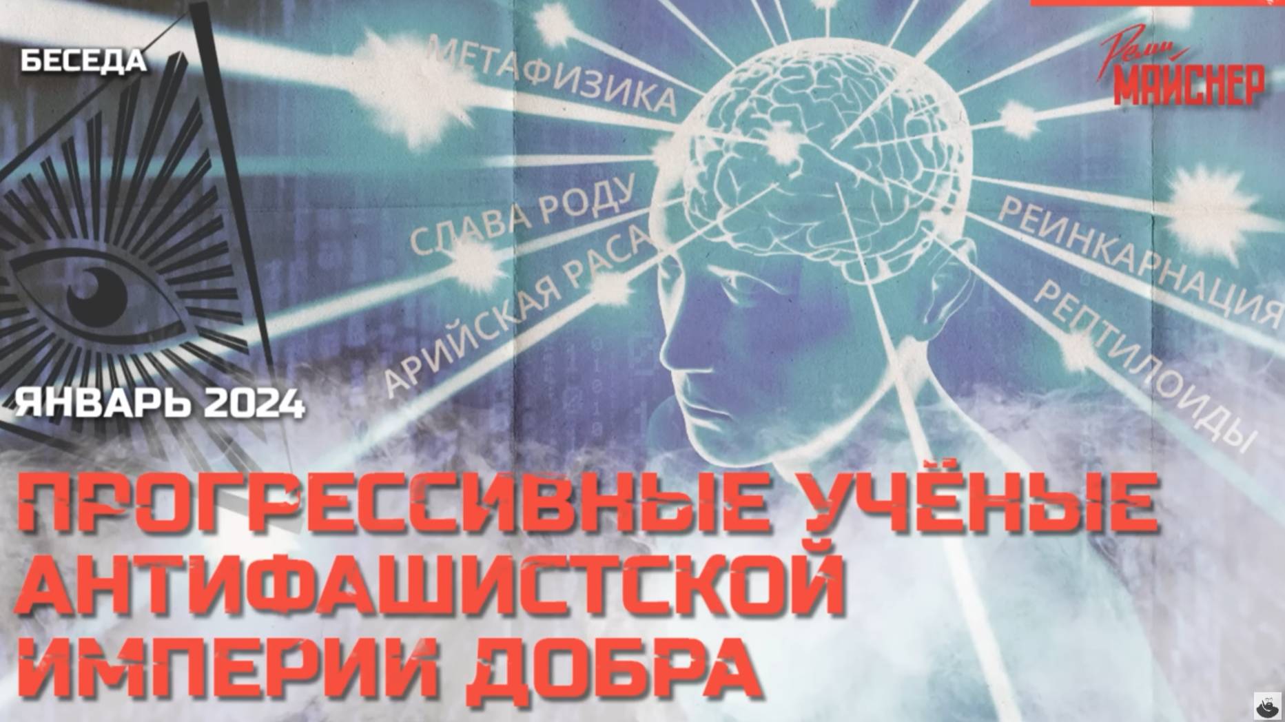 Прогрессивные учёные Антифашистской Империи Добра. Январь 2024