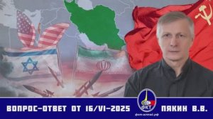Валерий Викторович Пякин. Вопрос-Ответ от 16 июня 2025 г.