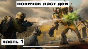 ласт дей новый новичок выживание 2025 часть 1