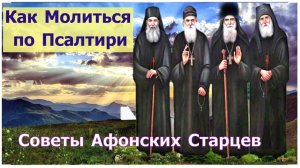 Как молиться по Псалтири _ Поучения Афонских Старцев