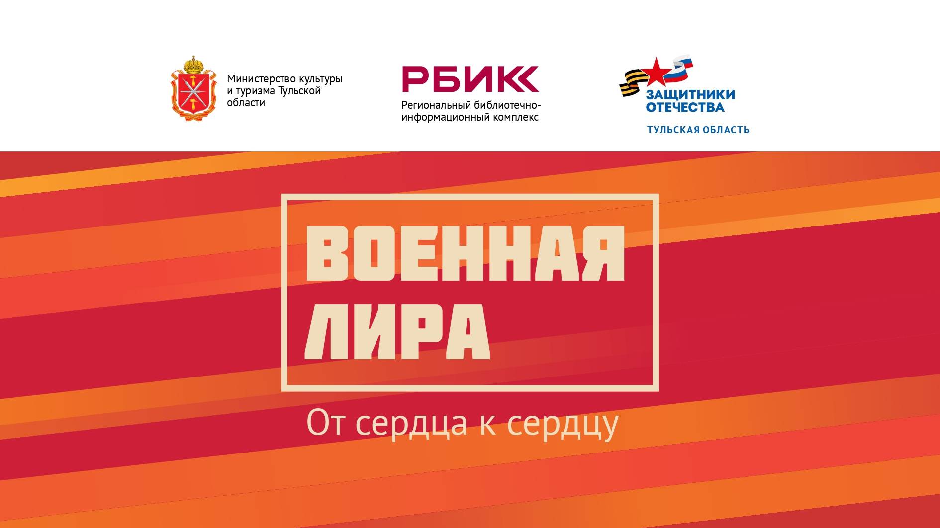Военная лира. От сердца к сердцу
