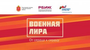 Военная лира. От сердца к сердцу