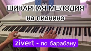 КРАСИВАЯ ИГРА НА ПИАНИНО. Zivert - ПО БАРАБАНУ, для начинающих за пару минут. Обучение на фортепиано