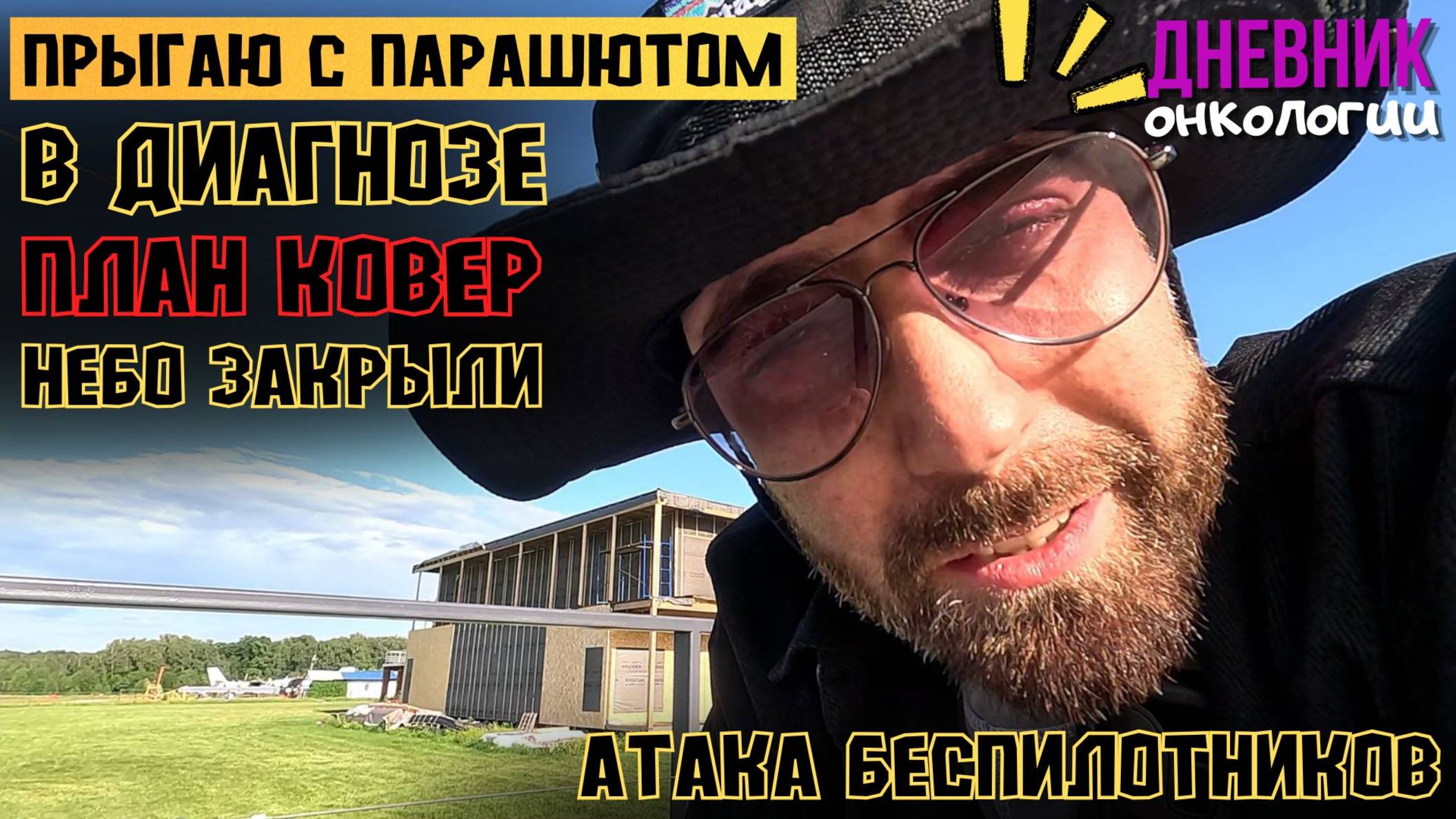 Прыгаю с парашютом в диагнозе. План ковер. Небо закрыли. Летают беспилотники. Атакуют. Рак крови