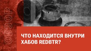 Что находится внутри хабов redBTR?
