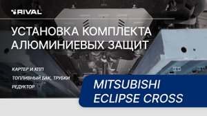 Установка комплекта алюминиевых защит на Mitsubishi Eclipse Cross