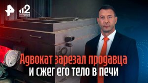 Сжег труп в печи на ферме: арестован адвокат, убивший продавца дома