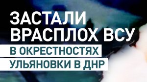 ПОЗЫВНОЙ ЧИЖ И ХИМИК: «Залетели к ним в гости» зачистили опорник противника и взяли пленных.