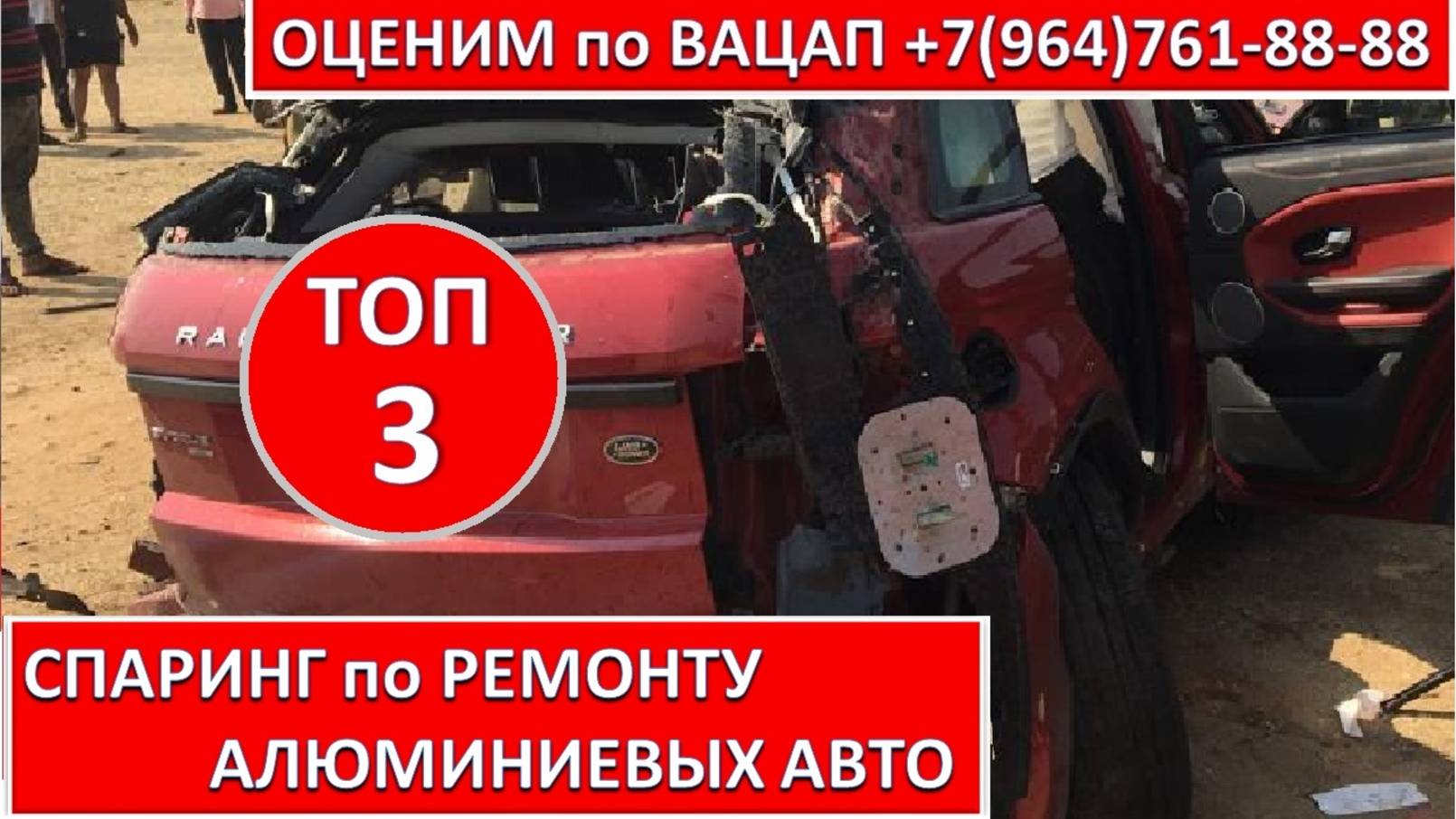СПАРИНГ по РЕМОНТУ АЛЮМИНИЕВЫХ АВТО