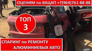 СПАРИНГ по РЕМОНТУ АЛЮМИНИЕВЫХ АВТО