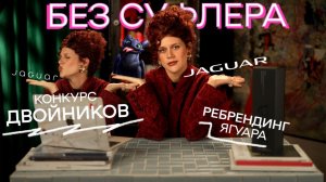 БЕЗ СУФЛЕРА #33: ребрендинг Ягуар, двойники звезд и как приручить дракона?
