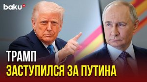 Дональд Трамп дал оценку исключению России из саммита «большой восьмёрки»