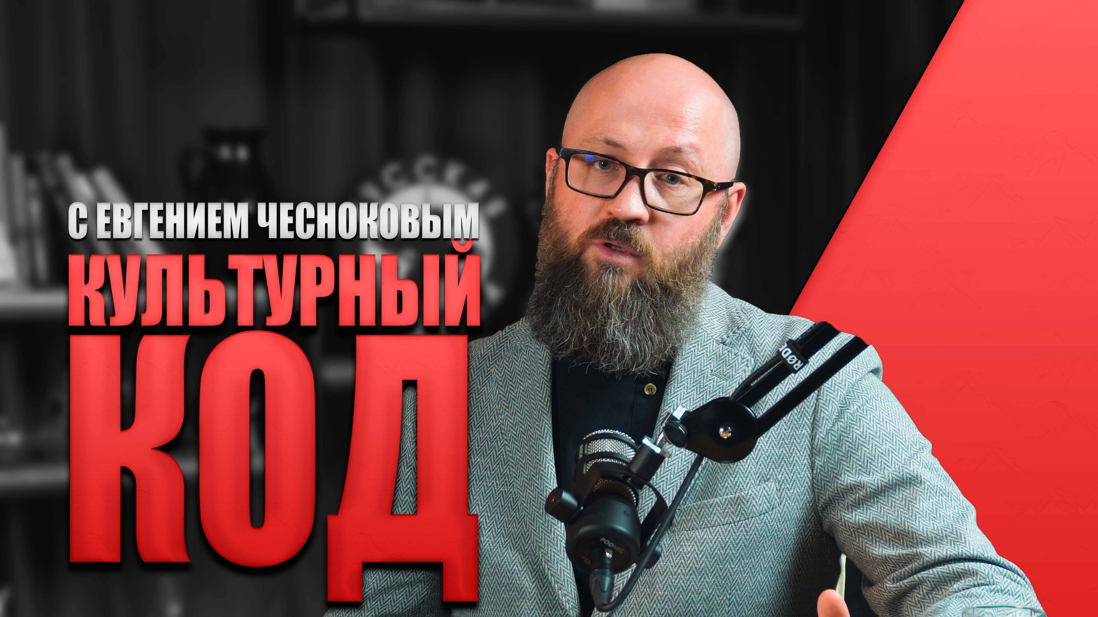 КУЛЬТУРНЫЙ КОД С ЕВГЕНИЕМ ЧЕСНОКОВЫМ #россия #важное #русскаяобщина #новости