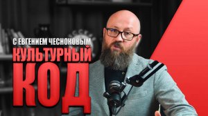 КУЛЬТУРНЫЙ КОД С ЕВГЕНИЕМ ЧЕСНОКОВЫМ #россия #важное #русскаяобщина #новости