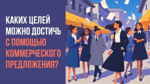 КАКИХ ЦЕЛЕЙ  можно достичь с помощью коммерческого предложения.