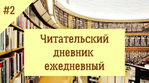 Читательский дневник ежедневный. Выпуск 2