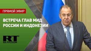Переговоры Лаврова с главой МИД Индонезии Сугионо
