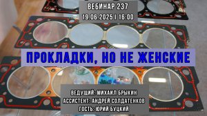 ПРОКЛАДКИ, НО НЕ ЖЕНСКИЕ. ВЕБИНАР №237