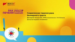 Современная терапия рака билиарного тракта
