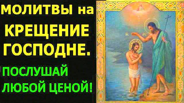 Молитва на Крещение Господне 19 января — Сильная защита и очищение души!