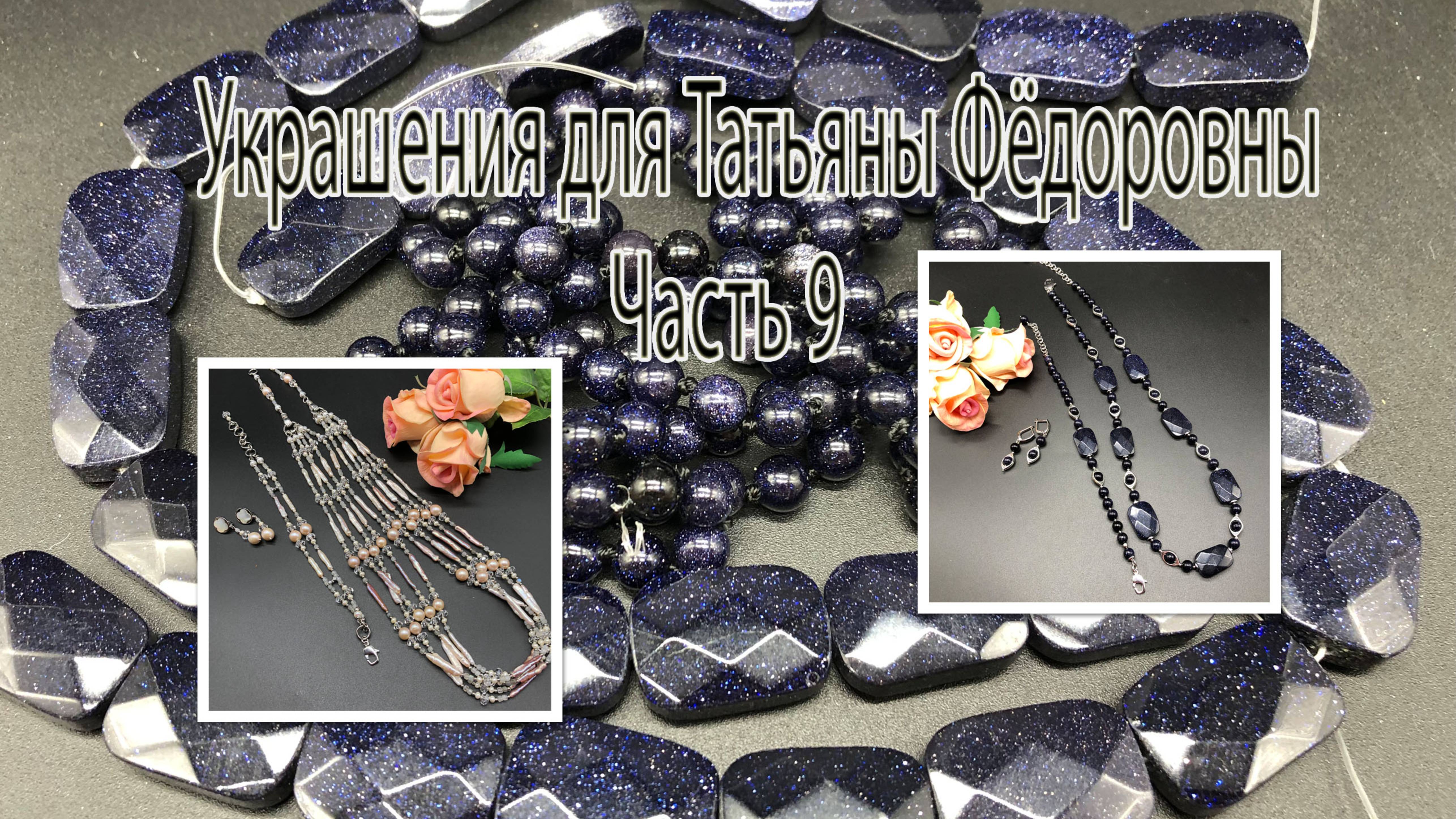 Бусы с синим АВАНТЮРИНОМ. Комплект с жемчугом БИВА. Украшения для Татьяны Фёдоровны. Часть 9. смотреть онлайн