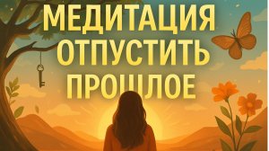 Гипноз (медитация) — Отпустить прошлое