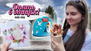 Собираюсь в отпуск. Закупаюсь подарками для девчонок. Тестирую новое обертывание. Влог