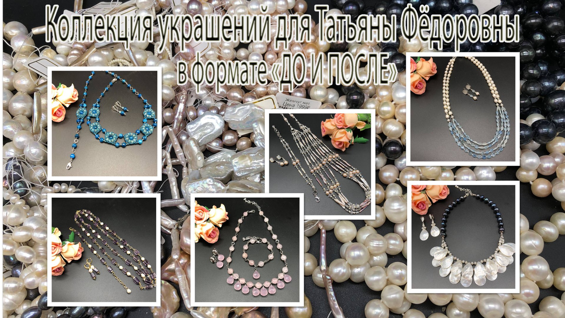 Коллекция украшений для Татьяны Фёдоровны в формате _До и после_. смотреть онлайн