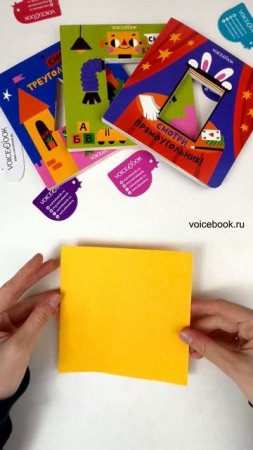 Делаем объемные фигуры. На видео: серия книг для самых маленьких VoiceBook