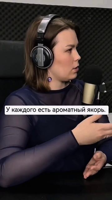 Как ароматы якорят, и как по разному мы чувствуем  один и тот же аромат | Полное интервью на канале