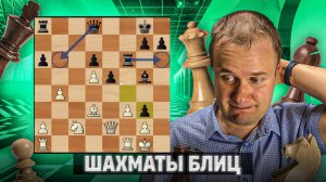 Безумные осложнения. Шахматы блиц