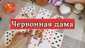 Червонная дама. Гадание на игральных картах. Онлайн расклад