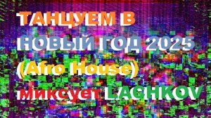 Танцуем в новый год 2025 (Afro House) миксует LACHKOV
