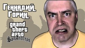 Геннадий Горин в GTA SA | GTA SAN ANDREAS