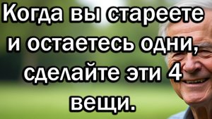 Когда вы стареете и остаетесь одни, делайте 4 вещи, чтобы сохранить здоровье и радость жизни.