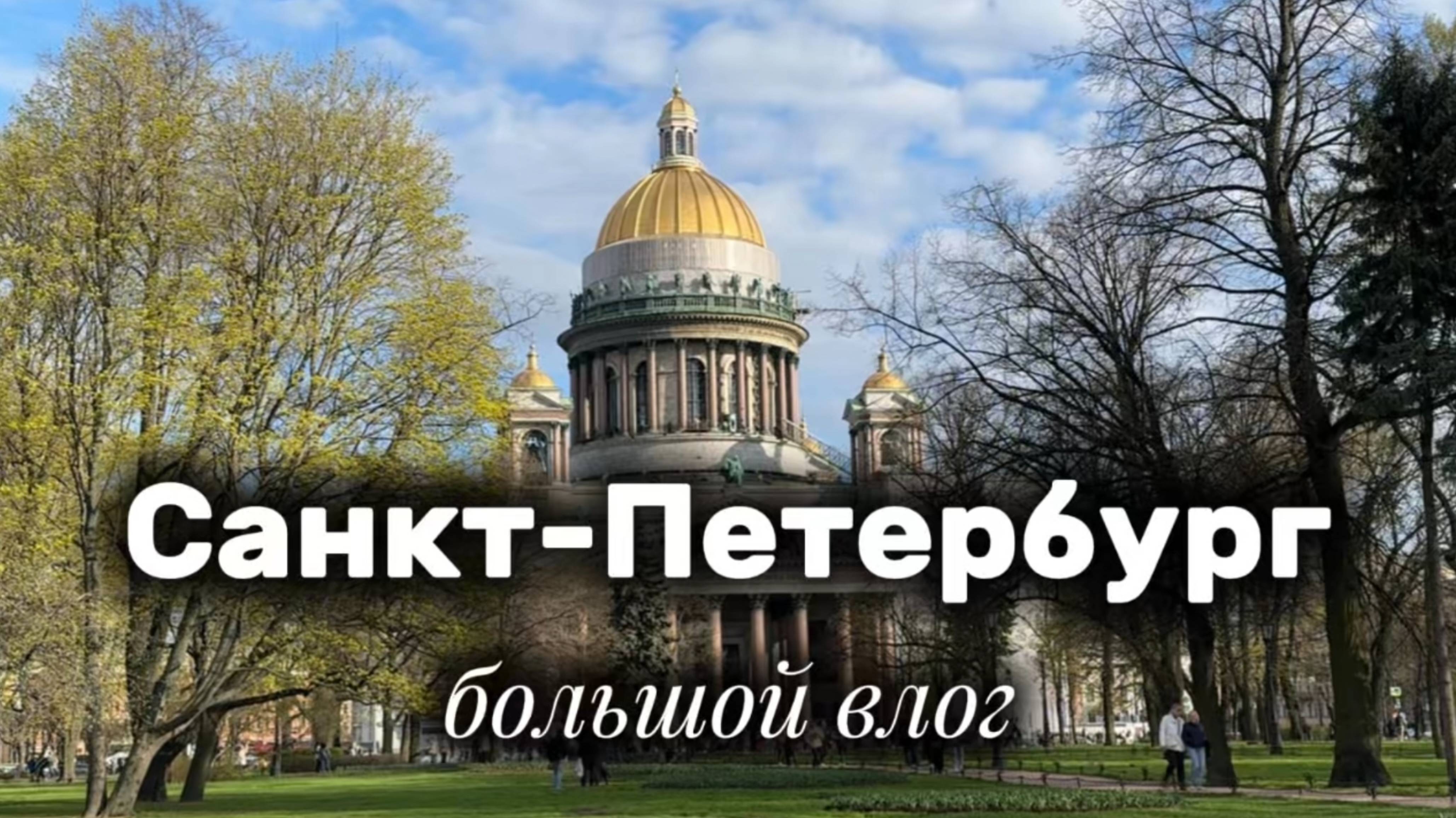 Санкт-Петербург - большой обзор, куда сходить, что интересного посмотреть, план на неделю