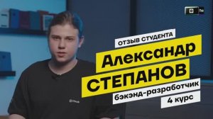Александр Степанов | Бэкенд-разработчик | Отзыв студента IThub college